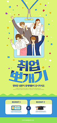 PSD 템플릿 배너 여자 남자 ZIP 웹템플릿 디자인시안 모바일 직장 이벤트페이지 폭죽 사람 이벤트 여러명 성인 초록색 홈페이지 파이팅 홈페이지시안 구직 비즈니스맨 비즈니스우먼 즐거움 신입사원 모바일템플릿 모바일웹 사원증 소셜네트워크 성인만 모바일앱 모바일페이지 이미지템플릿 감정 컬러 다수 컨셉 회사 비즈니스 모션 직장인 페이지 파일형식