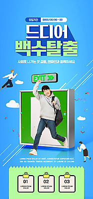 PSD 템플릿 학생 배너 남자 ZIP 웹템플릿 가방 디자인시안 모바일 이벤트페이지 한명 사람 이벤트 20대 성인 파란색 홈페이지 점프 홈페이지시안 한국인 구직 실업자 탈출 즐거움 모바일템플릿 모바일웹 비상구 소셜네트워크 성인남자한명만 모바일앱 모바일페이지 이미지템플릿 1 잡화 감정 컬러 컨셉 모션 동양인 청년 페이지 남자한명만 성인남자만 파일형식