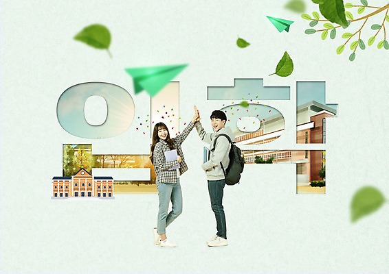 PSD 편집이미지 학생 여자 남자 대학생 학교 나뭇잎 기념 사람 20대 성인 타이포그라피 한글 두명 초록색 한국인 종이비행기 즐거움 입학 하이파이브 성인만 이미지편집 문자 교육 감정 컬러 잎 동양인 손짓 청년 종이접기 파일형식