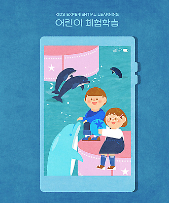 PSD 여자 남자 어린이 일러스트 공 프레임 사람 소녀 소년 두명 파란색 스마트폰 공연 체험학습 즐거움 돌고래 돌고래쇼 어린이만 국내일러스트 감정 컬러 포유류 이벤트 핸드폰 스마트기기 수중동물 체험 쇼 파일형식