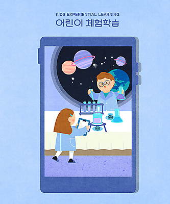 PSD 여자 남자 어린이 과학 일러스트 프레임 실험 사람 소녀 소년 파란색 스마트폰 야외활동 실험복 체험 즐거움 비커 시약병 국내일러스트 감정 컬러 컨셉 실험기구 핸드폰 스마트기기 가운 파일형식