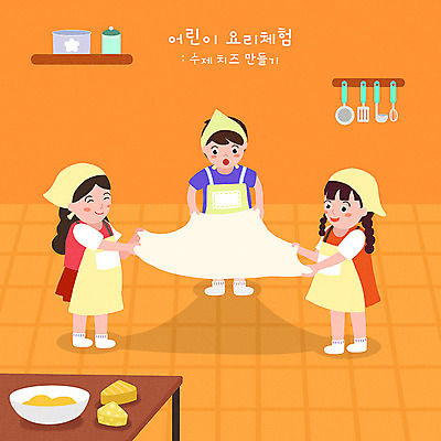 PSD 여자 남자 일러스트 치즈 요리 사람 소녀 소년 세명 주황색 앞치마 체험 만들기 급식 요리수업 어린이만 국내일러스트 어린이 컬러 컨셉 모션 수업 유제품 파일형식