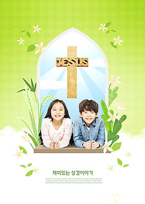 PSD 편집이미지 여자 교육 남자 꽃 기독교 어린이 십자가 잎 창문 웃음 사람 소녀 소년 10대 초록색 성경 기댐 한국인 즐거움 에듀 어린이만 카피스페이스 스쿨팩 이미지편집 식물 감정 종교 컬러 종교용품 모션 청소년 표정 동양인 공백 에듀케이션 파일형식
