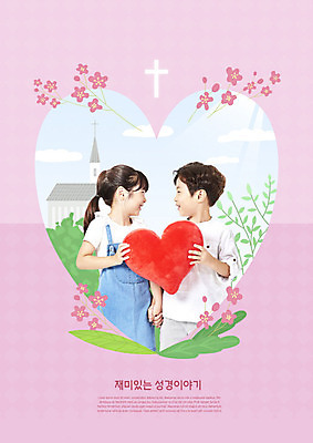 PSD 편집이미지 여자 교육 남자 꽃 기독교 어린이 분홍색 잎 사람 소녀 소년 두명 교회 성경 한국인 하트 즐거움 에듀 어린이만 카피스페이스 스쿨팩 이미지편집 모양 식물 감정 종교 컬러 종교용품 종교건축 동양인 건물 공백 에듀케이션 파일형식