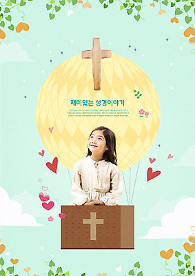 PSD 편집이미지 여자 교육 꽃 기독교 어린이 십자가 잎 한명 사람 소녀 성경 열기구 하트 즐거움 민트색 에듀 소녀한명만 카피스페이스 스쿨팩 이미지편집 모양 식물 1 감정 종교 컬러 종교용품 항공교통 공백 에듀케이션 여자한명만 소녀만 파일형식