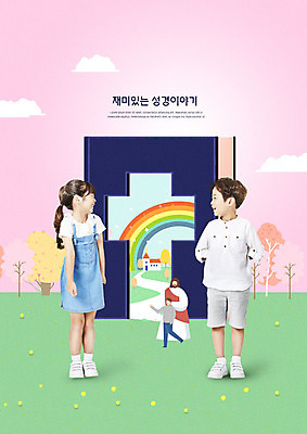 PSD 편집이미지 여자 교육 남자 기독교 어린이 분홍색 십자가 웃음 사람 소녀 소년 여러명 마주보기 성경 한국인 예수 즐거움 에듀 어린이만 카피스페이스 스쿨팩 이미지편집 감정 종교 컬러 다수 종교용품 모션 표정 동양인 공백 신_종교 에듀케이션 파일형식