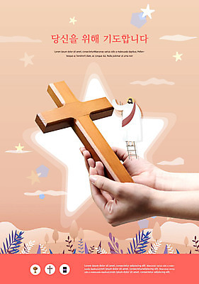 PSD 편집이미지 손 별 기독교 종교 십자가 들기 사람 신체부위 교회 주황색 양손 기도 하나님 이미지편집 자연요소 컬러 종교건축 모션 건물 신_종교 파일형식