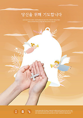 PSD 편집이미지 손 기독교 종교 십자가 천사 들기 사람 신체부위 갈색 성당 교회 양손 종 하나님 이미지편집 컬러 종교건축 모션 건물 신_종교 파일형식