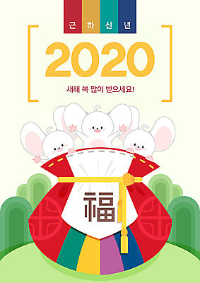 일러스트 근하신년 새해 복주머니 세마리 타이포그라피 사람없음 귀여움 활발 새해인사 쥐띠 쥐 언덕 새해복많이받으세요 흰쥐 2020년 경자년 국내일러스트 AI파일 문자 컨셉 전통소품 3 십이지신 인사 설치류 연도 파일형식 벡터