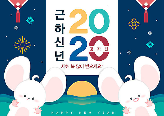 두마리 일러스트 불꽃 근하신년 새해 산 불꽃놀이 타이포그라피 사람없음 귀여움 축제 어둠 달 화려 쥐띠 야간 쥐 언덕 노리개 흰쥐 2020년 경자년 국내일러스트 AI파일 자연요소 문자 컨셉 2 놀이 불 전통소품 십이지신 설치류 연도 파일형식 벡터