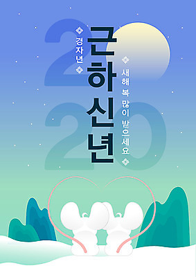 두마리 겨울 일러스트 하늘 근하신년 새해 산 타이포그라피 사람없음 설원 달 눈 차가움 쥐띠 쥐 언덕 흰쥐 2020년 경자년 국내일러스트 AI파일 자연요소 문자 계절 2 날씨 눈_날씨 십이지신 설치류 연도 파일형식 벡터