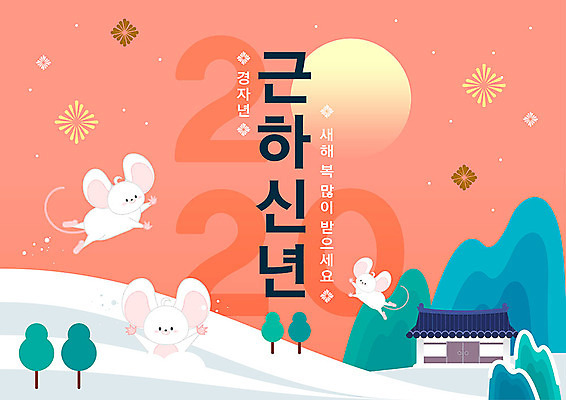 나무 일러스트 근하신년 새해 산 기와 세마리 타이포그라피 사람없음 귀여움 설원 일몰 활발 달 쥐띠 쥐 언덕 흰쥐 2020년 경자년 국내일러스트 AI파일 자연요소 식물 문자 컨셉 눈_날씨 3 노을 십이지신 설치류 연도 파일형식 벡터