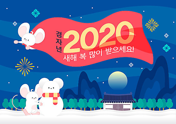 나무 일러스트 근하신년 새해 산 불꽃놀이 기와 세마리 타이포그라피 사람없음 어둠 눈 화려 쥐띠 야간 쥐 슈퍼맨 눈길 새해복많이받으세요 빨간망토 흰쥐 2020년 경자년 국내일러스트 AI파일 자연요소 식물 문자 길 컨셉 놀이 날씨 눈_날씨 3 십이지신 설치류 망토 연도 영웅 파일형식 벡터