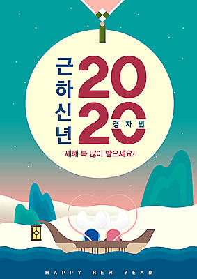 두마리 일러스트 근하신년 새해 타이포그라피 사람없음 강 달 연못 쥐띠 쥐 노리개 새해복많이받으세요 흰쥐 선박 2020년 경자년 국내일러스트 AI파일 자연요소 문자 수상교통 2 전통소품 십이지신 설치류 연도 파일형식 벡터