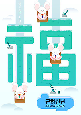 일러스트 근하신년 새해 세마리 타이포그라피 사람없음 귀여움 눈 연못 풀 복 쥐띠 쥐 즐거움 썰매 눈길 흰쥐 2020년 경자년 국내일러스트 AI파일 자연요소 식물 문자 감정 길 컨셉 날씨 눈_날씨 3 한자 십이지신 설치류 연도 파일형식 벡터