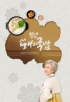 PSD 편집이미지 여자 노년 할머니 한식 음식 한명 사람 갈색 한국인 60대 한복 특산물 부산 맛집 돼지국밥 노인여자한명만 이미지편집 1 한국전통 컬러 한국 동양인 성인 전통의상 국밥 여자한명만 노인여자만 파일형식