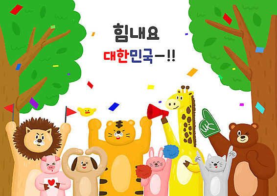 PSD 나무 동물 여러마리 일러스트 곰 응원 한국 병아리 타이포그라피 한글 사람없음 귀여움 고양이 확성기 토끼 돼지 호랑이 강아지 사자 기린 꽃가루 응원수술 국내일러스트 식물 문자 아시아 다수 컨셉 포유류 조류 반려동물 응원용품 개 가루 파일형식