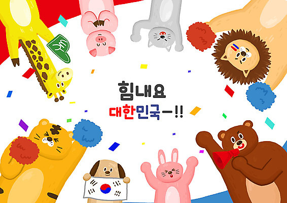 PSD 동물 여러마리 일러스트 곰 응원 한국 타이포그라피 한글 사람없음 귀여움 고양이 확성기 토끼 돼지 호랑이 강아지 태극기 사자 기린 꽃가루 응원수술 국내일러스트 문자 아시아 다수 컨셉 포유류 반려동물 응원용품 개 국기 가루 파일형식