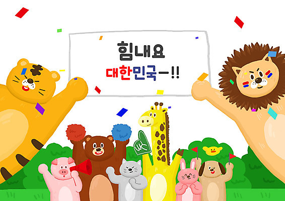 PSD 동물 배너 여러마리 일러스트 곰 응원 한국 병아리 타이포그라피 한글 사람없음 귀여움 고양이 확성기 깃발 토끼 돼지 호랑이 강아지 사자 기린 꽃가루 응원수술 국내일러스트 문자 아시아 다수 컨셉 포유류 조류 반려동물 응원용품 개 가루 파일형식