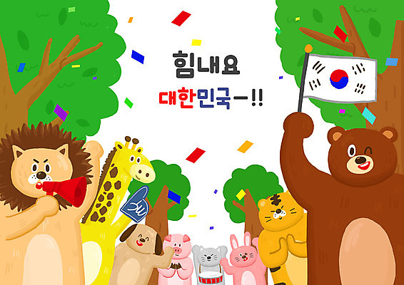PSD 나무 동물 여러마리 일러스트 곰 응원 한국 타이포그라피 한글 사람없음 귀여움 고양이 확성기 토끼 돼지 호랑이 강아지 태극기 사자 기린 꽃가루 국내일러스트 식물 문자 아시아 다수 컨셉 포유류 반려동물 개 국기 가루 파일형식