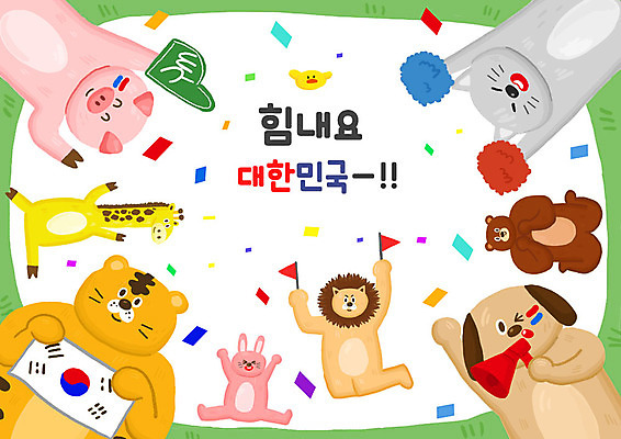 PSD 동물 여러마리 일러스트 곰 응원 한국 병아리 타이포그라피 한글 사람없음 귀여움 고양이 확성기 토끼 돼지 호랑이 강아지 태극기 사자 기린 꽃가루 응원수술 국내일러스트 문자 아시아 다수 컨셉 포유류 조류 반려동물 응원용품 개 국기 가루 파일형식