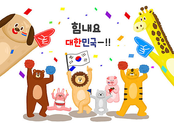 PSD 동물 여러마리 일러스트 곰 응원 한국 타이포그라피 한글 사람없음 귀여움 고양이 토끼 돼지 호랑이 강아지 태극기 사자 기린 꽃가루 응원수술 국내일러스트 문자 아시아 다수 컨셉 포유류 반려동물 응원용품 개 국기 가루 파일형식