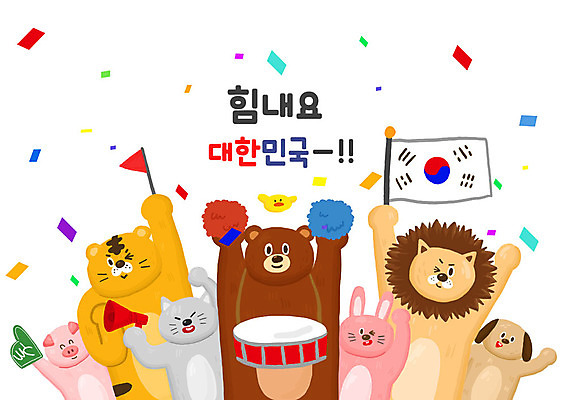 PSD 동물 여러마리 일러스트 곰 응원 한국 병아리 타이포그라피 한글 사람없음 귀여움 고양이 깃발 토끼 돼지 호랑이 강아지 태극기 사자 꽃가루 응원수술 국내일러스트 문자 아시아 다수 컨셉 포유류 조류 반려동물 응원용품 개 국기 가루 파일형식