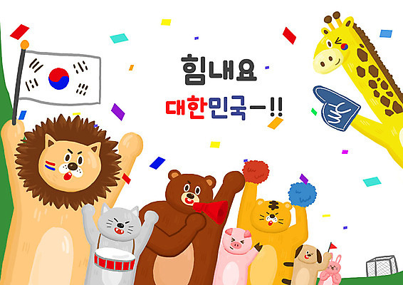 PSD 동물 여러마리 일러스트 곰 응원 한국 타이포그라피 한글 사람없음 귀여움 고양이 확성기 토끼 돼지 호랑이 강아지 태극기 사자 기린 꽃가루 응원수술 국내일러스트 문자 아시아 다수 컨셉 포유류 반려동물 응원용품 개 국기 가루 파일형식