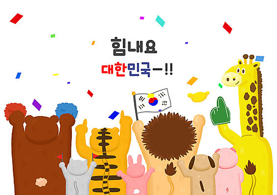 PSD 동물 여러마리 일러스트 곰 응원 한국 병아리 타이포그라피 한글 사람없음 귀여움 고양이 토끼 돼지 호랑이 강아지 태극기 사자 기린 꽃가루 응원수술 국내일러스트 문자 아시아 다수 컨셉 포유류 조류 반려동물 응원용품 개 국기 가루 파일형식