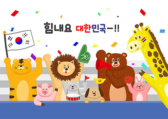 PSD 동물 여러마리 일러스트 곰 응원 한국 병아리 타이포그라피 한글 사람없음 귀여움 고양이 확성기 토끼 돼지 호랑이 강아지 태극기 사자 기린 꽃가루 응원수술 국내일러스트 문자 아시아 다수 컨셉 포유류 조류 반려동물 응원용품 개 국기 가루 파일형식