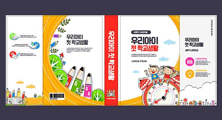 나무 템플릿 표지디자인 북디자인 출판디자인 여자 교육 표지 남자 초등학생 어린이 시계 북커버 초등학교 두명 책 컬러풀 연필 신학기 입학 에듀 에듀케이션 어린이만 스쿨팩 책날개 책등 표지샘플 이미지템플릿 AI파일 식물 학생 컬러 학교 학용품 사람 필기구 파일형식 벡터