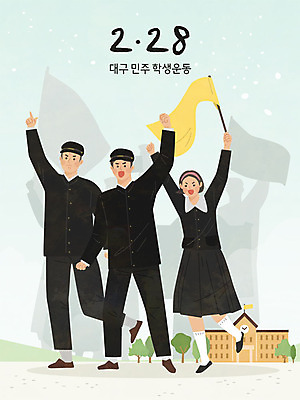 학생 여학생 여자 남자 남학생 일러스트 학교 사람 세명 시위 투쟁 민주화운동 대구시 2.28대구민주운동 학생운동 국내일러스트 AI파일 교육 한국 역사 파일형식 벡터 법정기념일