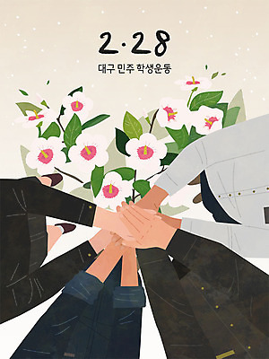 학생 손 여학생 여자 남자 남학생 일러스트 협력 사람 여러명 무궁화 손모으기 시위 투쟁 민주화운동 대구시 2.28대구민주운동 학생운동 국내일러스트 AI파일 꽃 다수 한국 손짓 신체부위 역사 파일형식 벡터 법정기념일