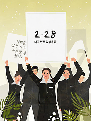 학생 여학생 여자 남자 남학생 일러스트 들기 사람 여러명 팻말 시위 투쟁 민주화운동 대구시 2.28대구민주운동 학생운동 국내일러스트 AI파일 다수 모션 프레임 한국 역사 파일형식 벡터 법정기념일