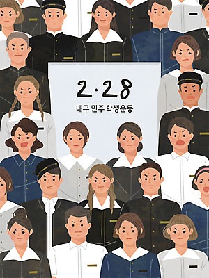 학생 여학생 여자 남자 교복 남학생 일러스트 사람 여러명 시위 투쟁 민주화운동 대구시 2.28대구민주운동 학생운동 국내일러스트 AI파일 옷 다수 한국 역사 파일형식 벡터 법정기념일