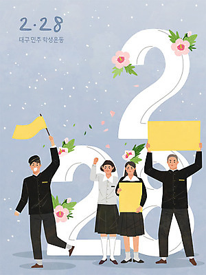 학생 여학생 여자 남자 남학생 일러스트 사람 여러명 팻말 깃발 무궁화 투쟁 민주화운동 대구시 2.28대구민주운동 학생운동 국내일러스트 AI파일 꽃 다수 프레임 한국 역사 파일형식 벡터 법정기념일