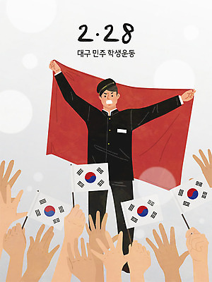 손 남자 남학생 일러스트 들기 사람 여러명 신체부위 태극기 시위 투쟁 민주화운동 대구시 2.28대구민주운동 학생운동 국내일러스트 AI파일 학생 다수 모션 한국 역사 국기 파일형식 벡터 법정기념일