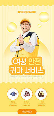 PSD 템플릿 배너 여자 노년 남자 ZIP 웹템플릿 디자인시안 모바일 이벤트페이지 한명 안전 사람 이벤트 홈페이지 노란색 홈페이지시안 한국인 60대 서비스 모바일템플릿 모바일웹 귀가 소셜네트워크 치안 노인남자한명만 모바일앱 모바일페이지 여성안심귀가서비스 이미지템플릿 1 컬러 동양인 성인 페이지 남자한명만 노인남자만 파일형식