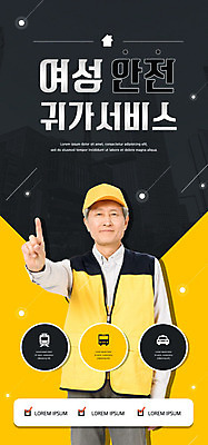 PSD 템플릿 배너 여자 노년 남자 ZIP 웹템플릿 디자인시안 모바일 이벤트페이지 한명 안전 사람 이벤트 홈페이지 노란색 검은색 홈페이지시안 한국인 60대 서비스 모바일템플릿 모바일웹 귀가 소셜네트워크 치안 노인남자한명만 모바일앱 모바일페이지 여성안심귀가서비스 이미지템플릿 1 컬러 동양인 성인 페이지 남자한명만 노인남자만 파일형식