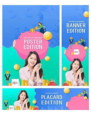 PSD 템플릿 배너 배너템플릿 여자 남자 가로배너 ZIP 포스터 세로배너 미소 사람 여러명 20대 성인 세명 초록색 금융 경제 파란색 컬러풀 동전 한국인 돼지저금통 현수막 세금 연말정산 13월 배너세트 컬러 다수 돈 표정 동양인 청년 가로 세로 세트 저금통 날짜 파일형식