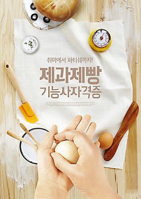 PSD 편집이미지 손 교육 빵 주방용품 사람 취미 신체부위 제과제빵 계란 양손 반죽 밀가루 제빵 베이지색 에듀 에듀케이션 자격증 제빵사 카피스페이스 스쿨팩 이미지편집 직업 음식 컬러 생활용품 알 공백 가루 증명서 파일형식