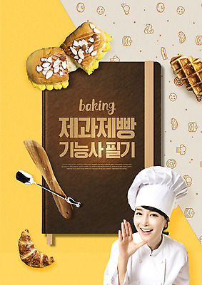 PSD 편집이미지 여자 교육 빵 주방용품 한명 사람 성인 30대 노란색 숟가락 주방장 공책 한국인 제빵 와플 에듀 에듀케이션 제빵사 성인여자한명만 카피스페이스 스쿨팩 이미지편집 직업 1 음식 컬러 생활용품 문구용품 디저트 수저 동양인 장년 제과제빵 요리사 공백 여자한명만 성인여자만 파일형식
