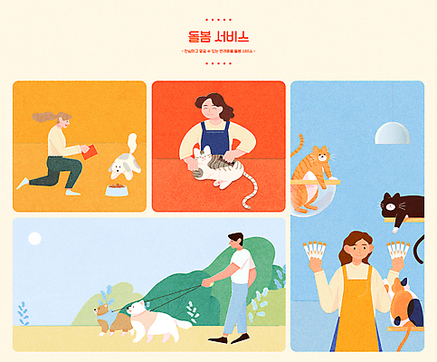 전신 여자 남자 반려견 여러마리 일러스트 조명 들기 여러명 상반신 성인 반려동물 걷기 고양이 산책 풀 강아지 무릎꿇기 개사료 돌봄 애견간식 애견미용 캣타워 성인만 반려묘 펫팸족 펫시터 돌봄서비스 국내일러스트 반려용품 AI파일 식물 동물 직업 다수 포유류 모션 휴식 사람 뷰티 개 먹이 오브젝트 서비스 신조어 파일형식 벡터