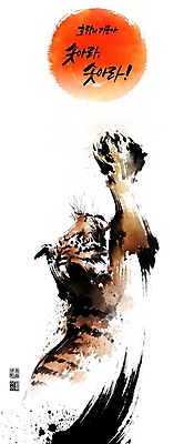 PSD 한마리 일러스트 캘리그라피 붓터치 근하신년 글자캘리그라피 사람없음 태양 점프 호랑이띠 호랑이 동양화 맹수 번짐 낙관 손뻗기 앞발 앞발든 2022년 임인년 국내일러스트 자연요소 동물 1 포유류 모션 새해 미술 십이지신 연도 파일형식 효과