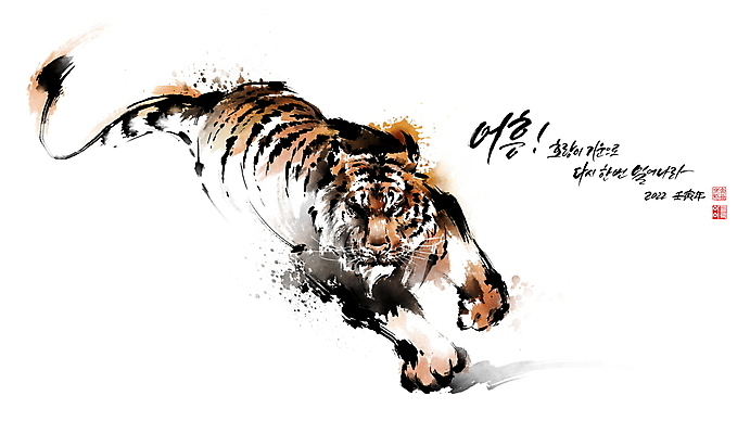 PSD 한마리 일러스트 캘리그라피 붓터치 근하신년 글자캘리그라피 사람없음 달리기 호랑이띠 호랑이 동양화 맹수 번짐 낙관 2022년 임인년 국내일러스트 동물 1 포유류 모션 새해 미술 십이지신 연도 파일형식 효과