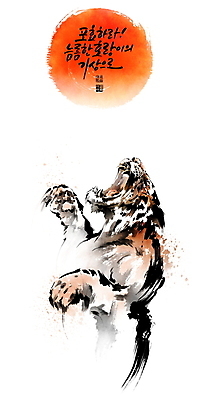 PSD 한마리 일러스트 캘리그라피 붓터치 근하신년 입벌림 글자캘리그라피 사람없음 태양 호랑이띠 호랑이 동양화 맹수 번짐 낙관 포효 2022년 임인년 국내일러스트 자연요소 동물 1 포유류 새해 표정 미술 외침 십이지신 연도 파일형식 효과