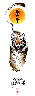 PSD 한마리 응시 일러스트 캘리그라피 붓터치 근하신년 글자캘리그라피 사람없음 달리기 태양 한자 호랑이띠 호랑이 동양화 맹수 번짐 낙관 2022년 임인년 국내일러스트 자연요소 동물 문자 1 시선 포유류 모션 새해 미술 십이지신 연도 파일형식 효과