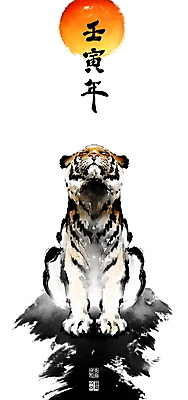 PSD 한마리 응시 일러스트 캘리그라피 붓터치 근하신년 앉기 사람없음 태양 한자 호랑이띠 호랑이 동양화 고개들기 맹수 번짐 낙관 2022년 임인년 국내일러스트 자연요소 동물 문자 1 시선 포유류 모션 새해 미술 십이지신 연도 파일형식 효과