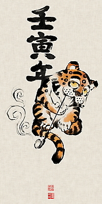 PSD 일러스트 캘리그라피 붓터치 근하신년 흡연 담배 앉기 사람없음 귀여움 한자 호랑이띠 호랑이 동양화 호랑이캐릭터 번짐 낙관 담배연기 담뱃대 민화 2022년 임인년 국내일러스트 문자 동물캐릭터 컨셉 포유류 모션 새해 미술 십이지신 연기 연도 그림 파일형식 효과