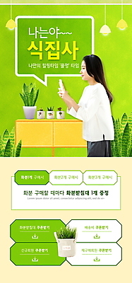PSD 식물 템플릿 배너 여자 ZIP 화분 웹템플릿 말풍선 디자인시안 모바일 조명 이벤트페이지 한명 들기 이벤트 상반신 20대 성인 연두색 스마트폰 홈페이지 사진촬영 홈페이지시안 한국인 서랍장 원예 쿠폰 힐링 모바일템플릿 모바일웹 소셜네트워크 증정 의료성형뷰티 성인여자한명만 모바일앱 플랜테리어 모바일페이지 이미지템플릿 1 가구 모션 사람 동양인 청년 취미 초록색 핸드폰 스마트기기 인테리어 촬영 페이지 여자한명만 성인여자만 파일형식